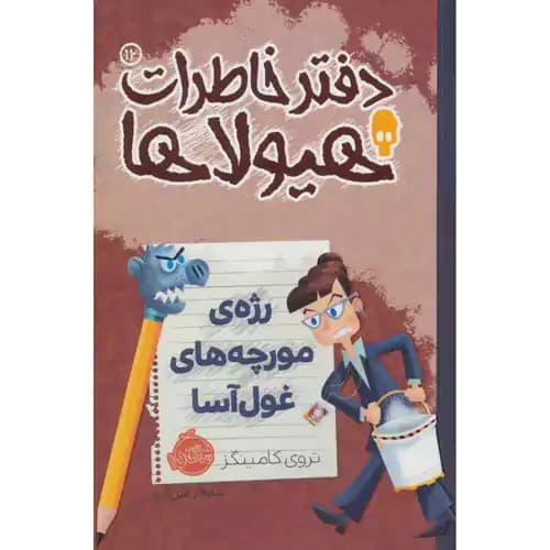 دفتر خاطرات هیولا ها12 رژه ی مورچه های غول آسا