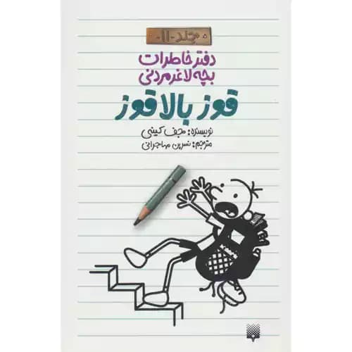 دفتر خاطرات بچه لاغر مردنی 11 قوز بالا قوز