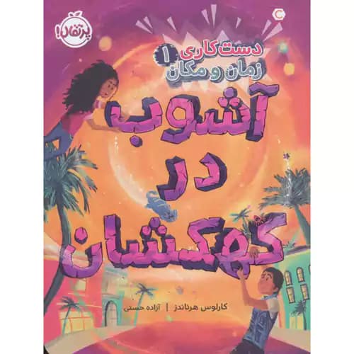 دست کاری زمان و مکان1 آشوب در کهکشان
