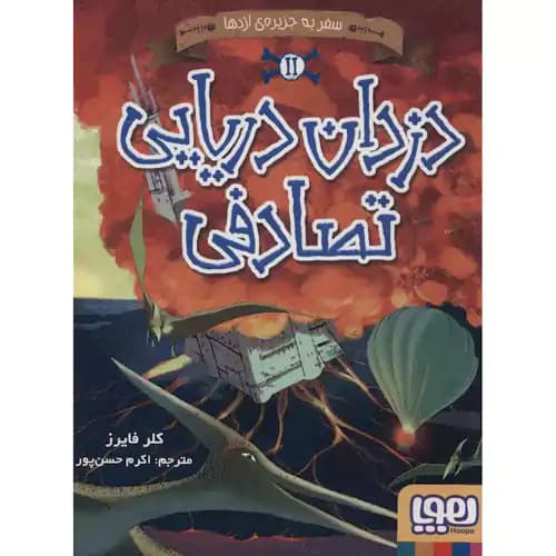 دزدان دریایی تصادفی 2 سفر به جزیره اژدها