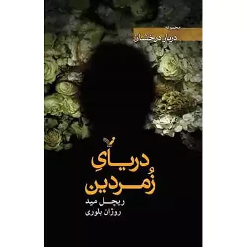 دریای زمردین