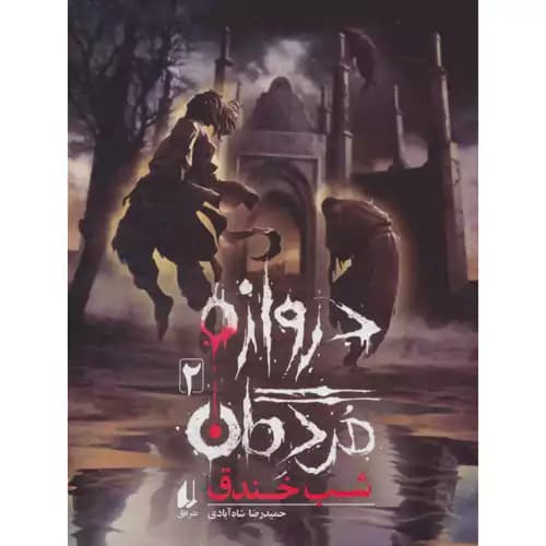 دروازه مردگان 2 شب خندق