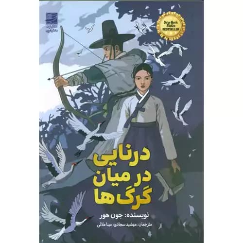 درنایی در میان گرگ ها