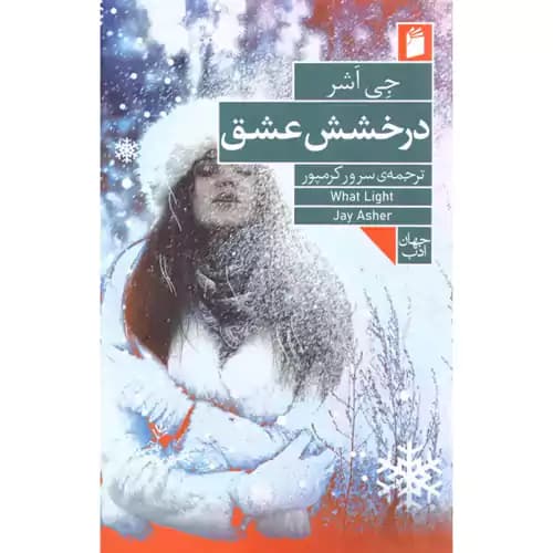 درخشش عشق