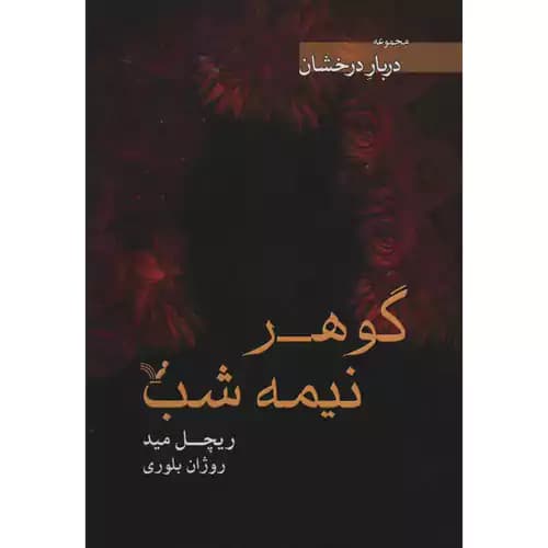 دربار درخشان گوهر نیمه شب