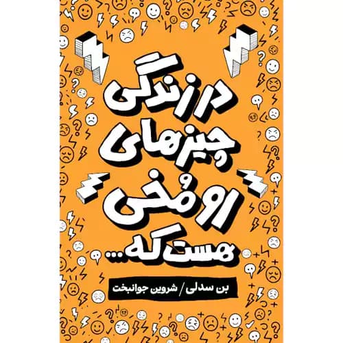 در زندگی چیز های رو مخی هست که