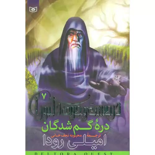 در جستجوی دلتورا 7 دره گمشدگان