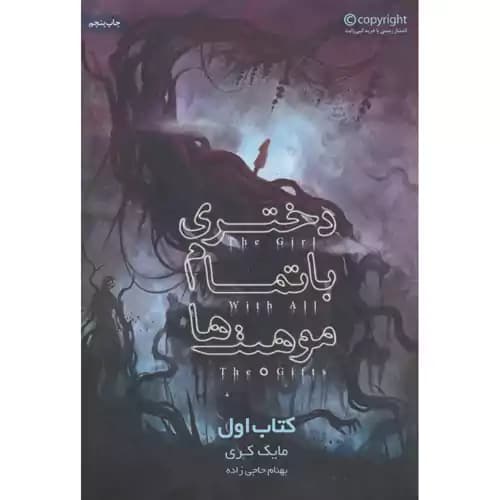 دختری با تمام موهبت ها