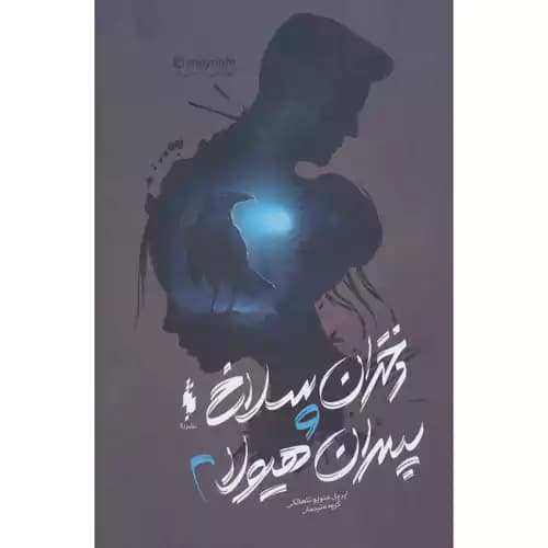 دختران سلاخ و پسران هیولا 2