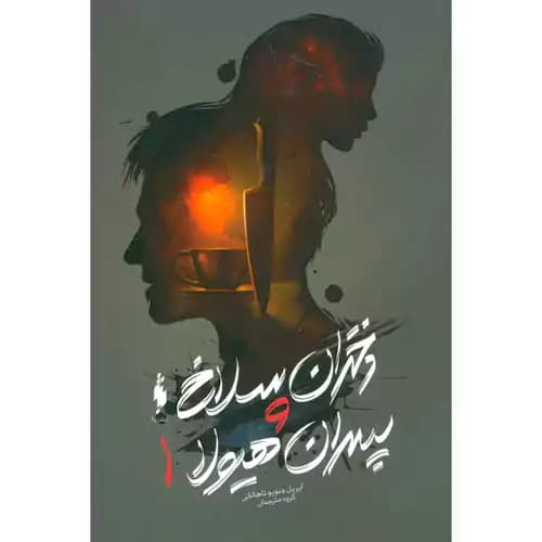 دختران سلاخ و پسران هیولا 1