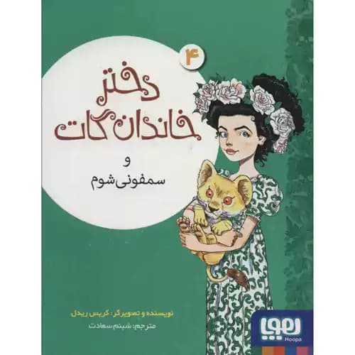 دختر خاندان گات 4 و سمفونی شوم