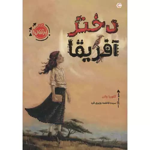 دختر آفریقا