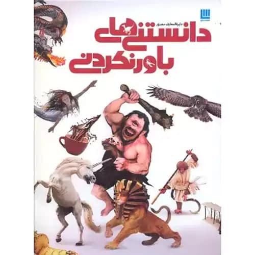 دایره المعارف مصور دانستنی های باور نکردنی