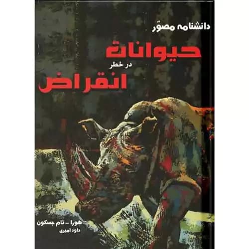 دانشنامه مصور حیوانات در خطر انقراض