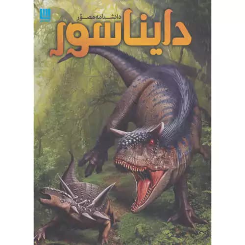 دانشنامه مصور دایناسور