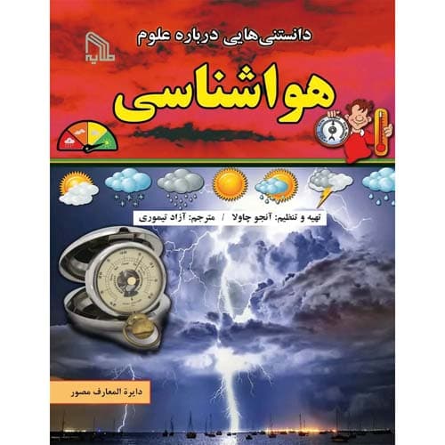 دانستنی هایی درباره علوم هواشناسی