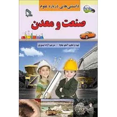 دانستنی هایی درباره علوم صنعت و معدن