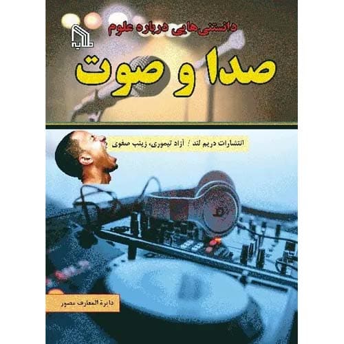 دانستنی هایی درباره علوم صدا و صوت