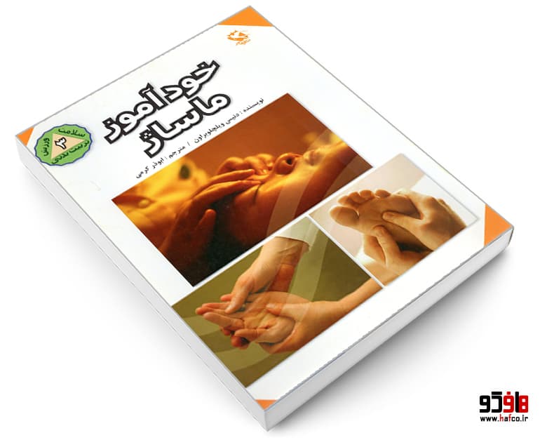 کتاب خودآموز ماساژ نشر مهاجر — تصویر ۳