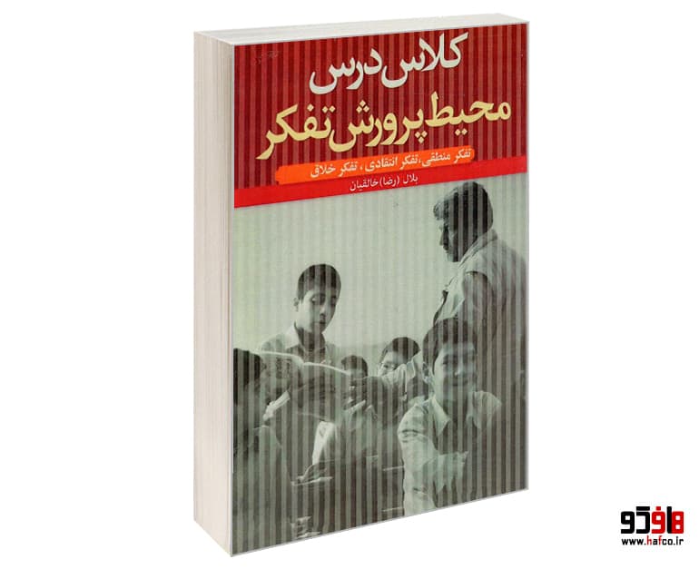 کتاب کلاس درس محیط پرورش تفکر نشر مهاجر