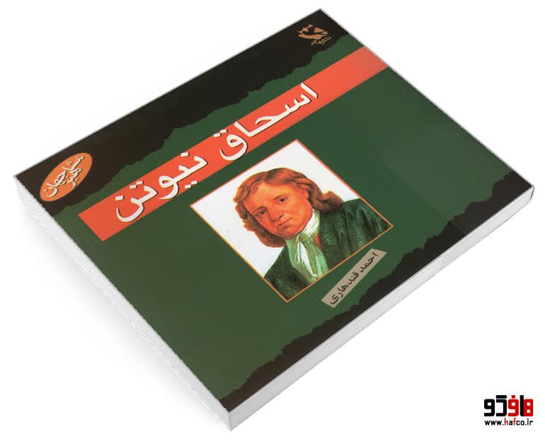 کتاب مشاهیر جهان؛ اسحاق نیوتن نشر مهاجر — تصویر ۳