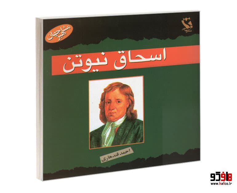 کتاب مشاهیر جهان؛ اسحاق نیوتن نشر مهاجر