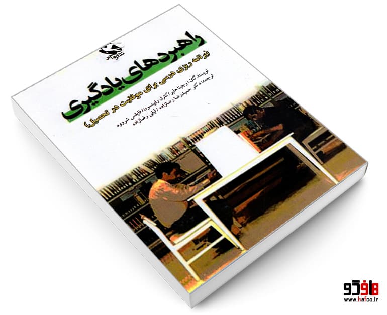 کتاب راهبردهای یادگیری ( برنامه ریزی درسی برای موفقیت در تحصیل) نشر مهاجر — تصویر ۳
