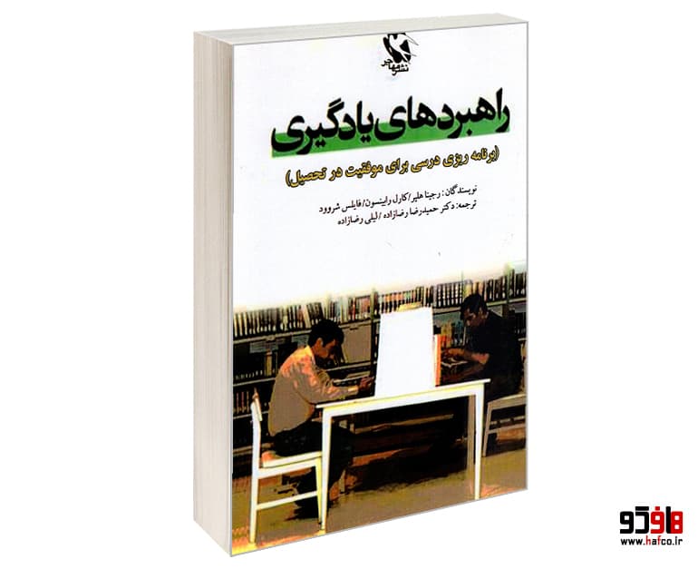 کتاب راهبردهای یادگیری ( برنامه ریزی درسی برای موفقیت در تحصیل) نشر مهاجر