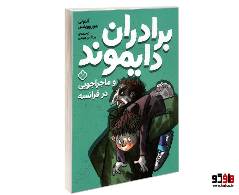 کتاب برادران دایموند و ماجراجویی در فرانسه نشر پنجره