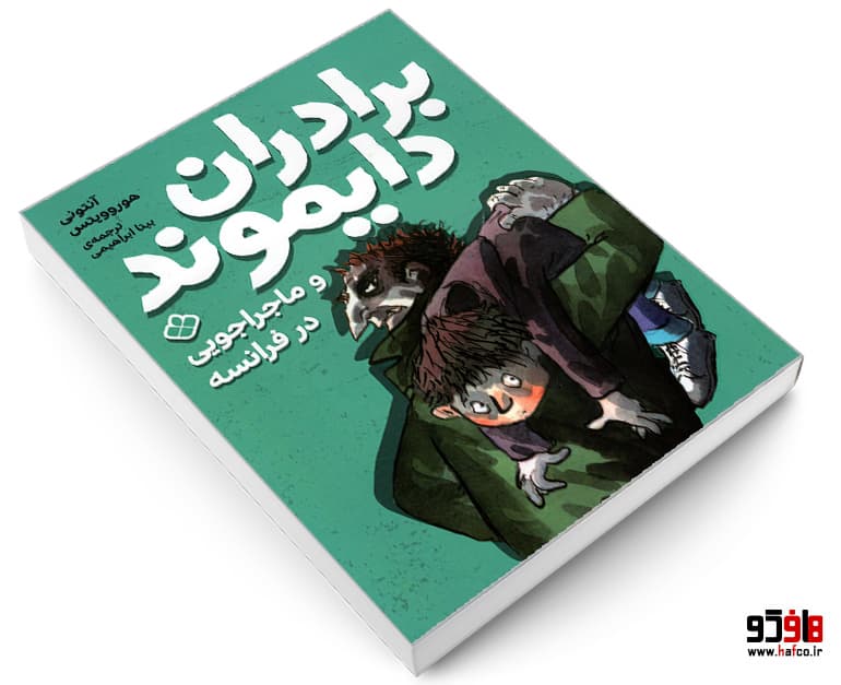 کتاب برادران دایموند و ماجراجویی در فرانسه نشر پنجره — تصویر ۳