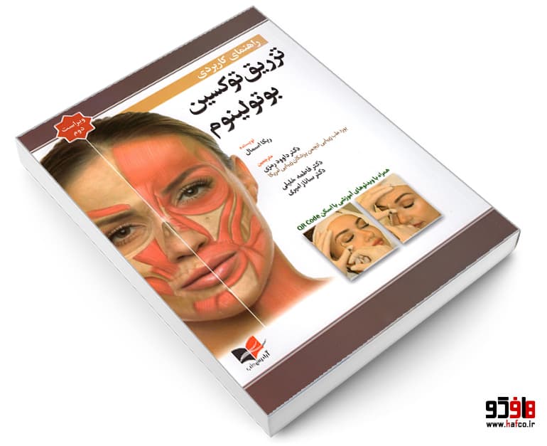 کتاب راهنمای کاربردی تزریق توکسین بوتولینوم (ویراست دوم) نشر آبادیس طب — تصویر ۳