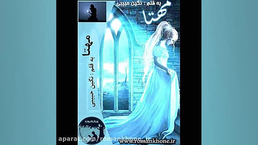 مهتا اثر نگین حبیبی | داستانی عاشقانه و احساسی | دانلود | کتاب خوان