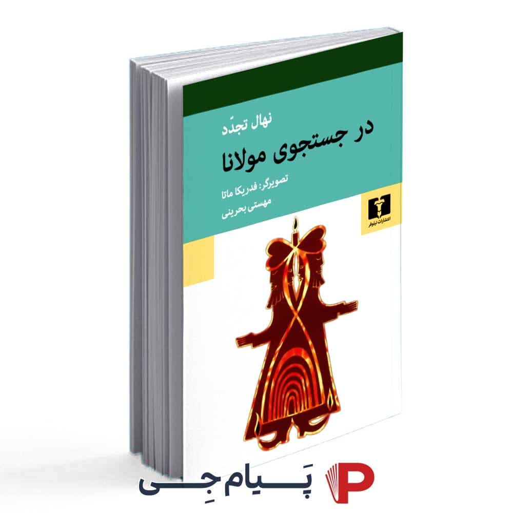 کتاب در جستجوی مولانا – انتشارات نیلوفر
