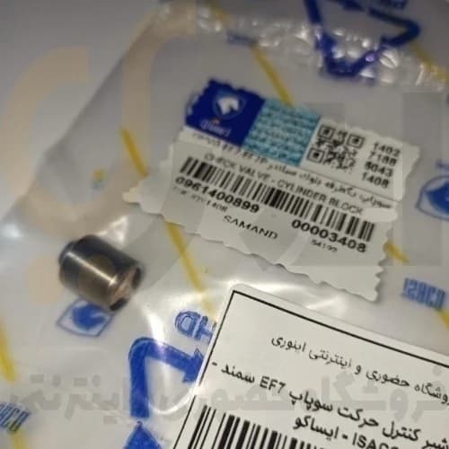 درپوش شیر کنترل حرکت سوپاپ EF7 سمند – ISACO – ایساکو
