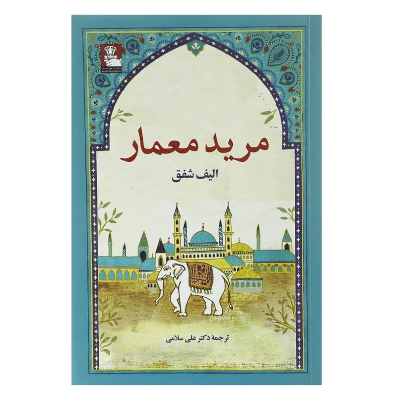 کتاب مرید معمار اثر علی سلامی کد b157