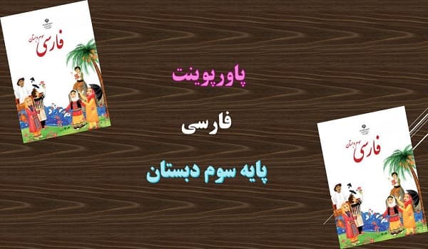 پاورپوینت پیراهن بهشتی درس 8 فارسی سوم دبستان