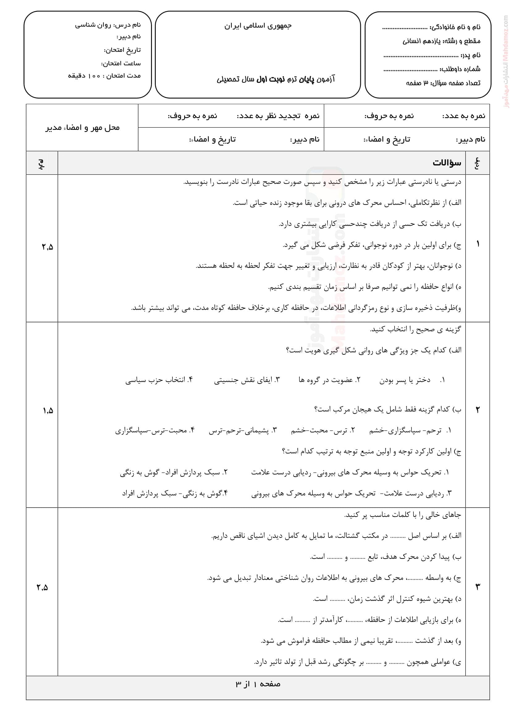 نمونه سوال پایانی نهایی نیمسال اول روان شناسی یازدهم | با جواب
