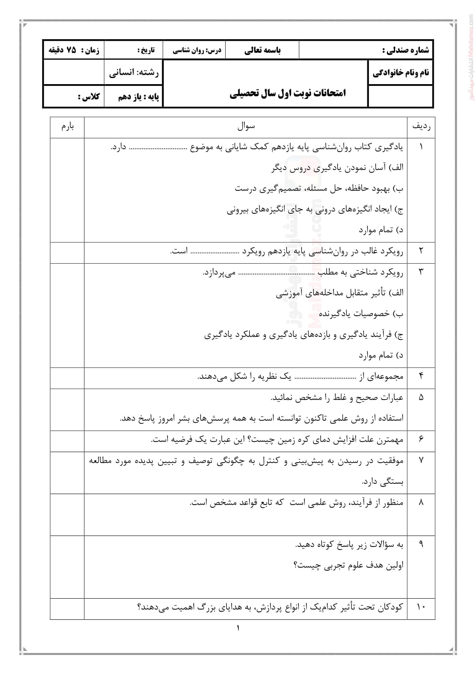 نمونه سوال امتحانی پایان ترم اول روان شناسی یازدهم | با جواب