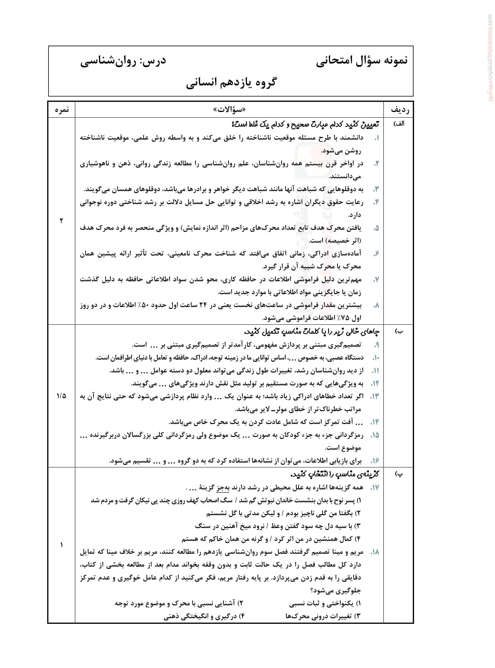 نمونه سوال آزمون دی ماه روان شناسی پایه یازدهم متوسطه | با جواب