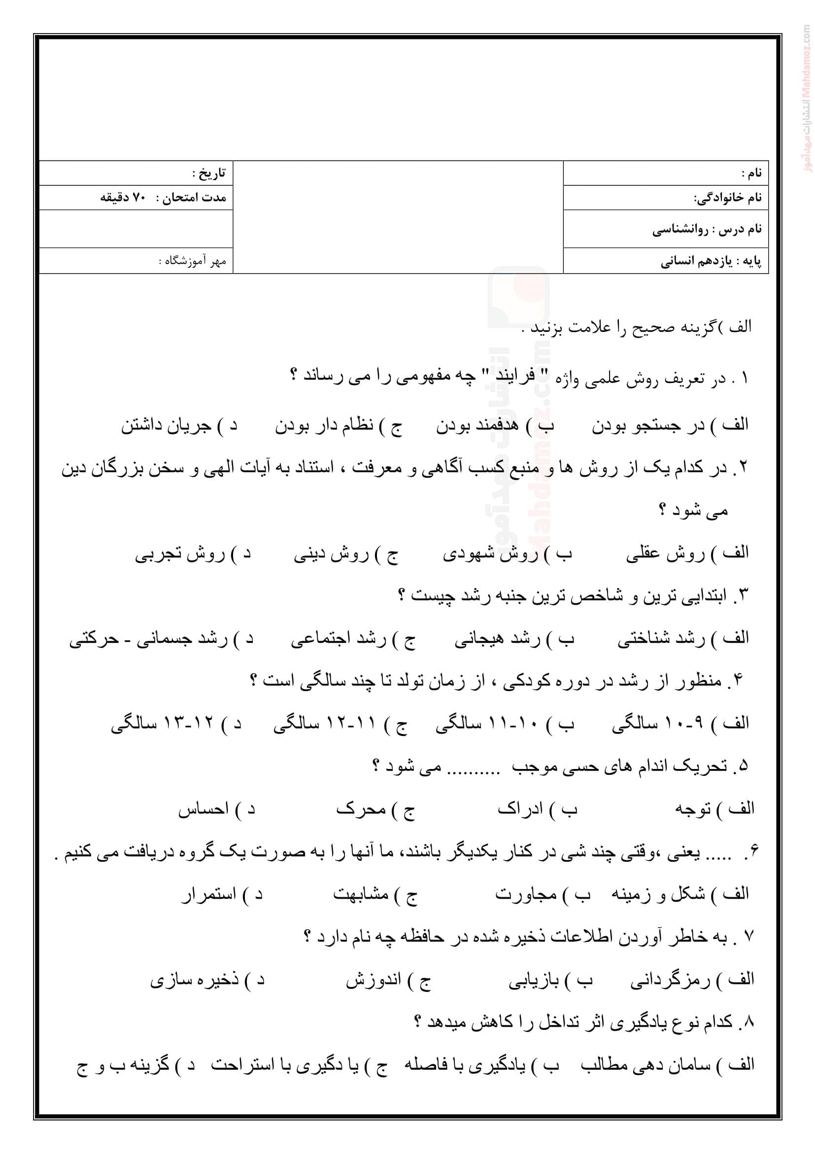 ارزشیابی نوبت اول روان شناسی یازدهم متوسطه | با جواب