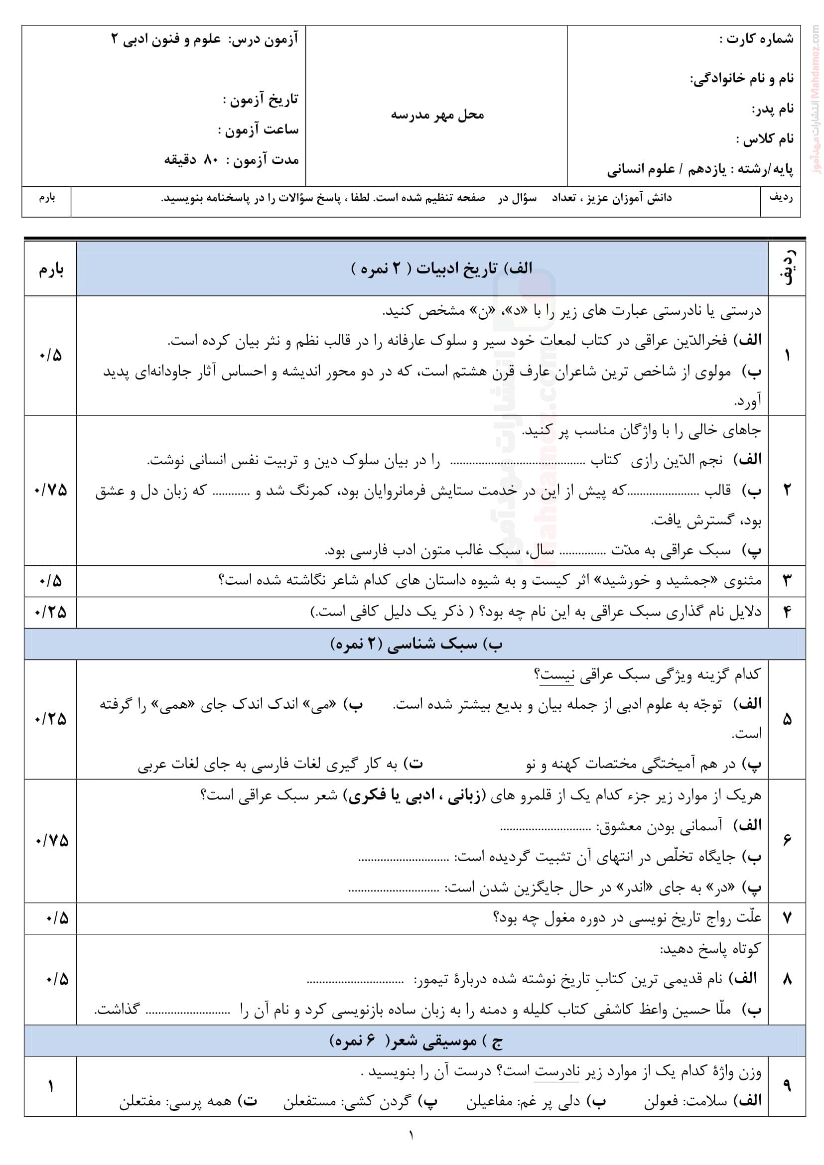 نمونه سوال پایانی نهایی نیمسال اول علوم و فنون ادبی یازدهم | با جواب