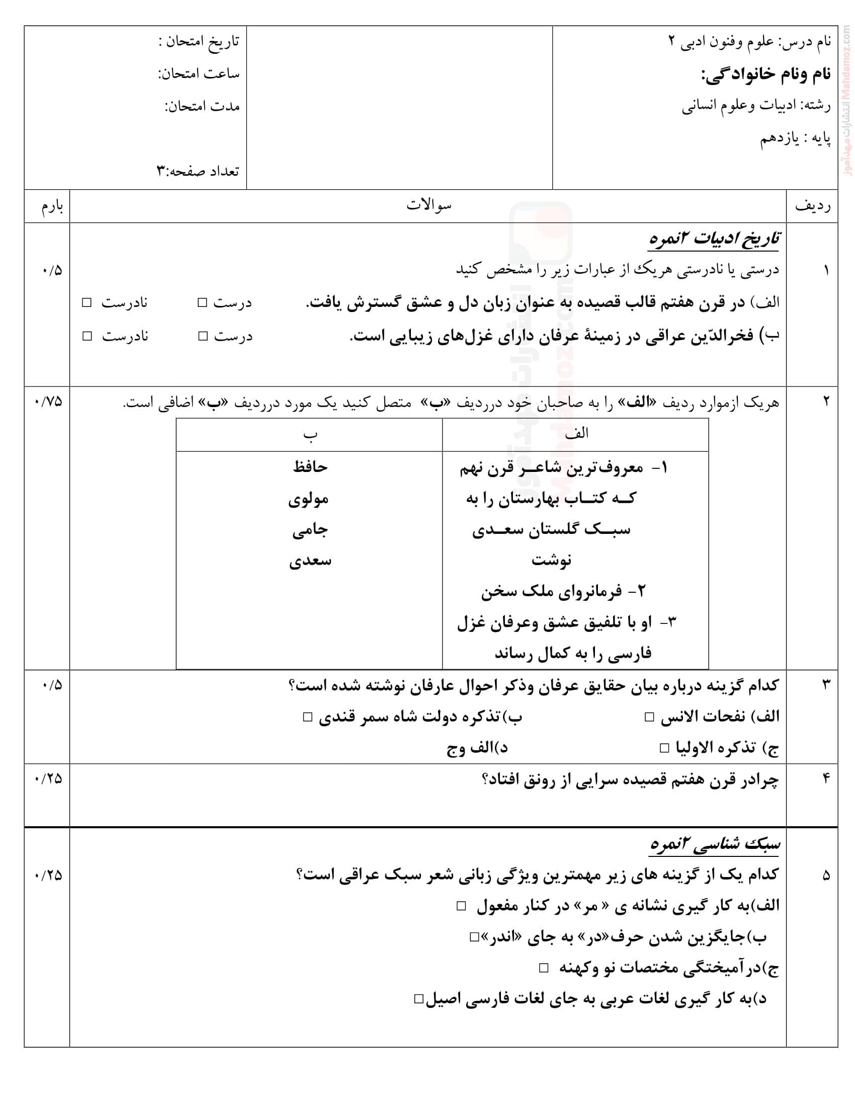 نمونه سوال پایانی ترم اول علوم و فنون ادبی کلاس یازدهم | با جواب