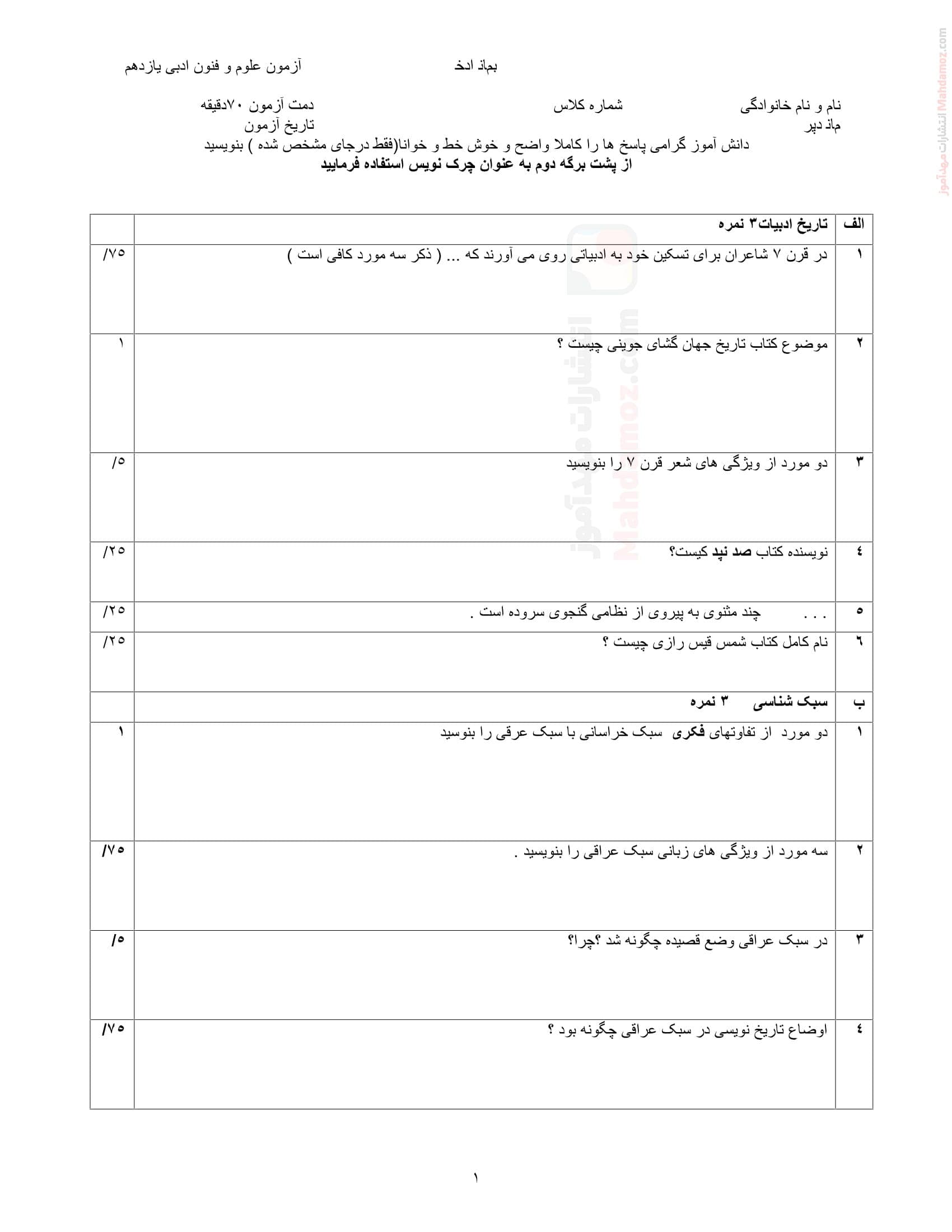 نمونه سوال ارزشیابی نوبت دی ماه علوم و فنون ادبی کلاس یازدهم | با جواب