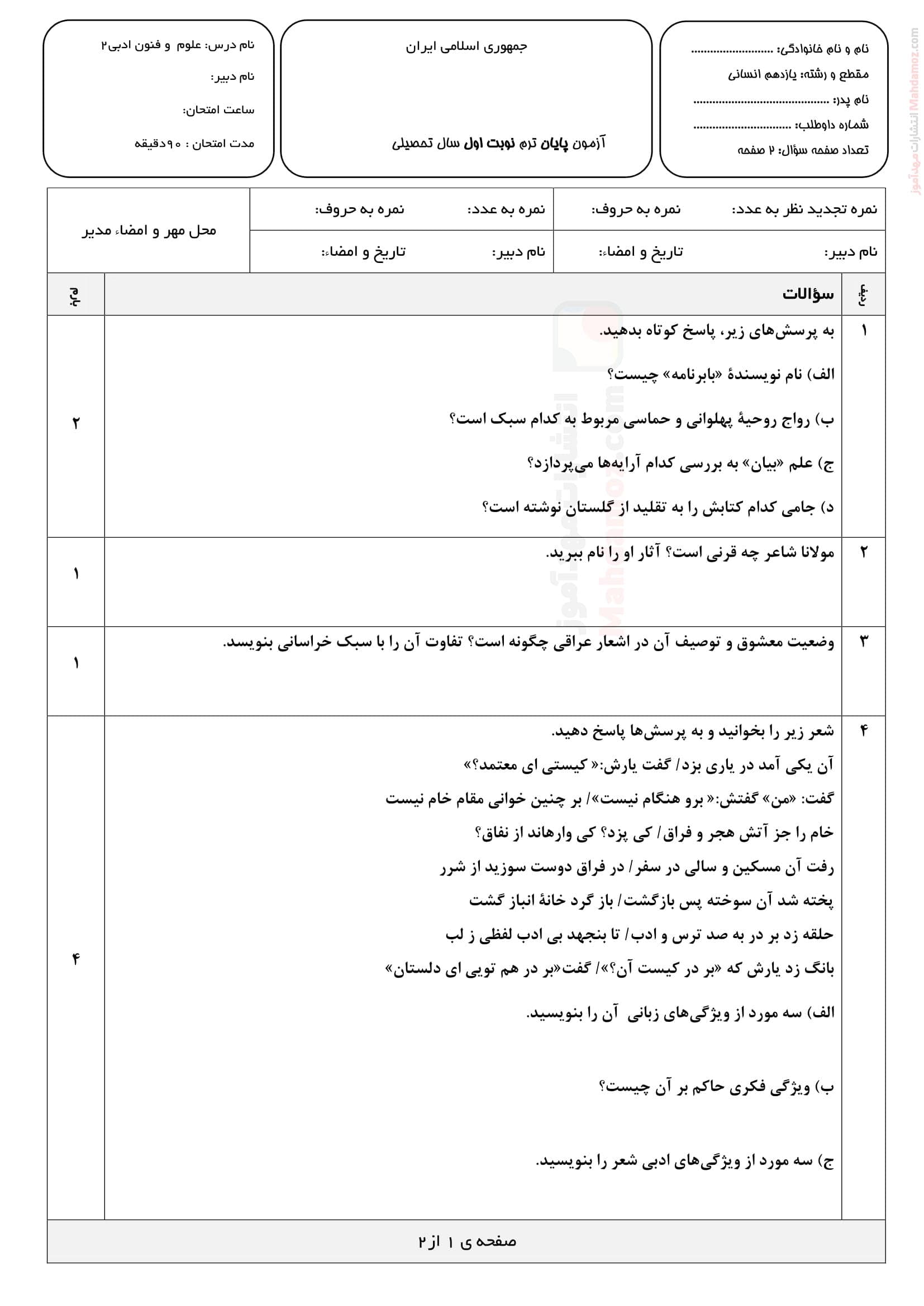 امتحان نوبت دی ماه علوم و فنون ادبی پایه یازدهم | با جواب
