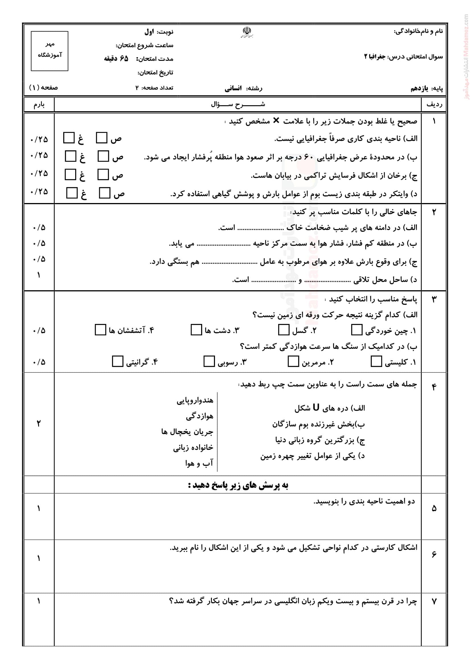 امتحانات پایان نوبت اول جغرافیا یازدهم متوسطه | با جواب