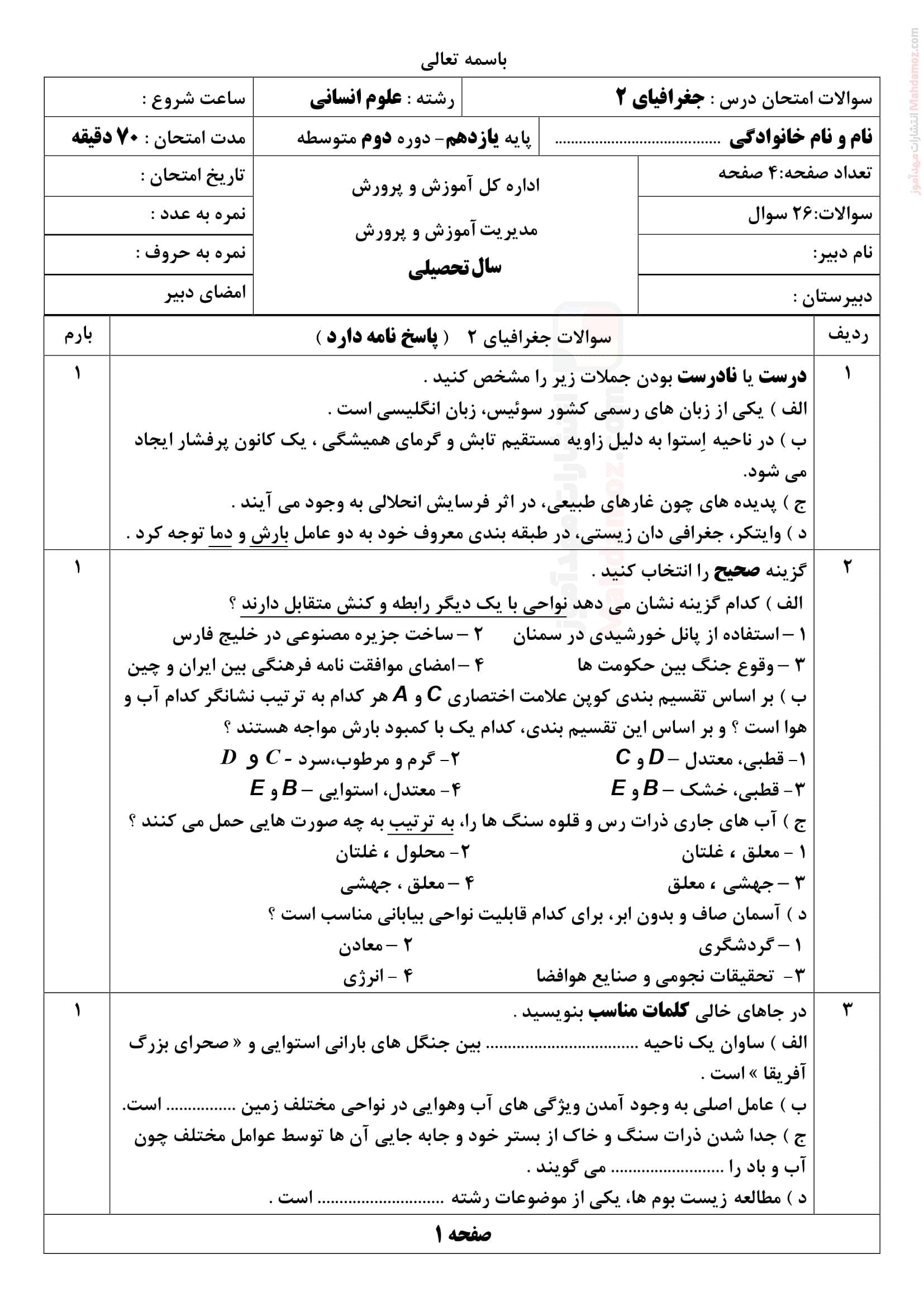 امتحان نهایی نیمسال اول جغرافیا یازدهم دبیرستان | با جواب