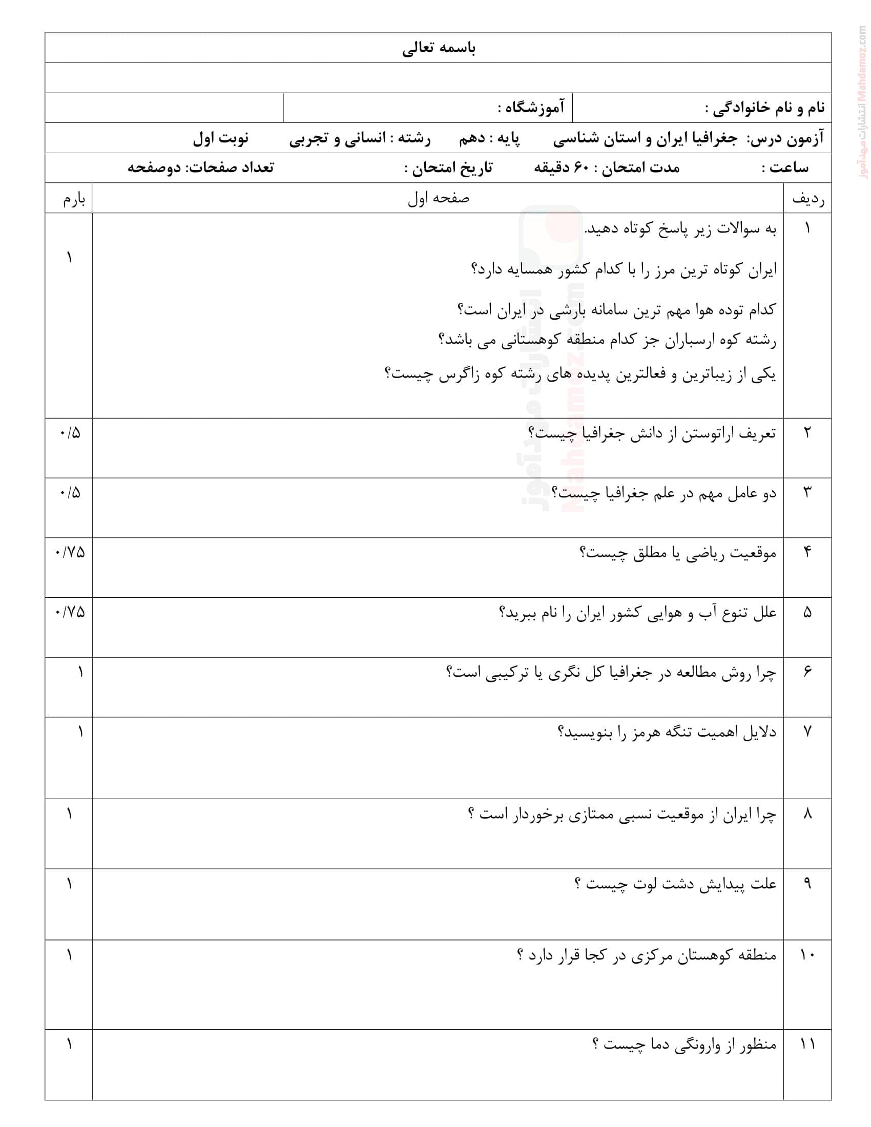 ارزشیابی پایانی هماهنگ ترم اول جغرافیا کلاس یازدهم | با جواب