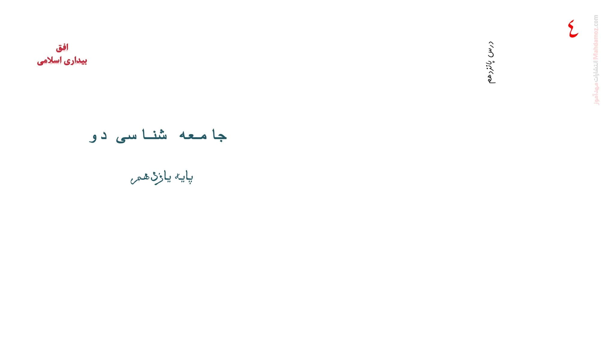 جزوه آموزشی درس 15 جامعه شناسی ویژه سال یازدهم