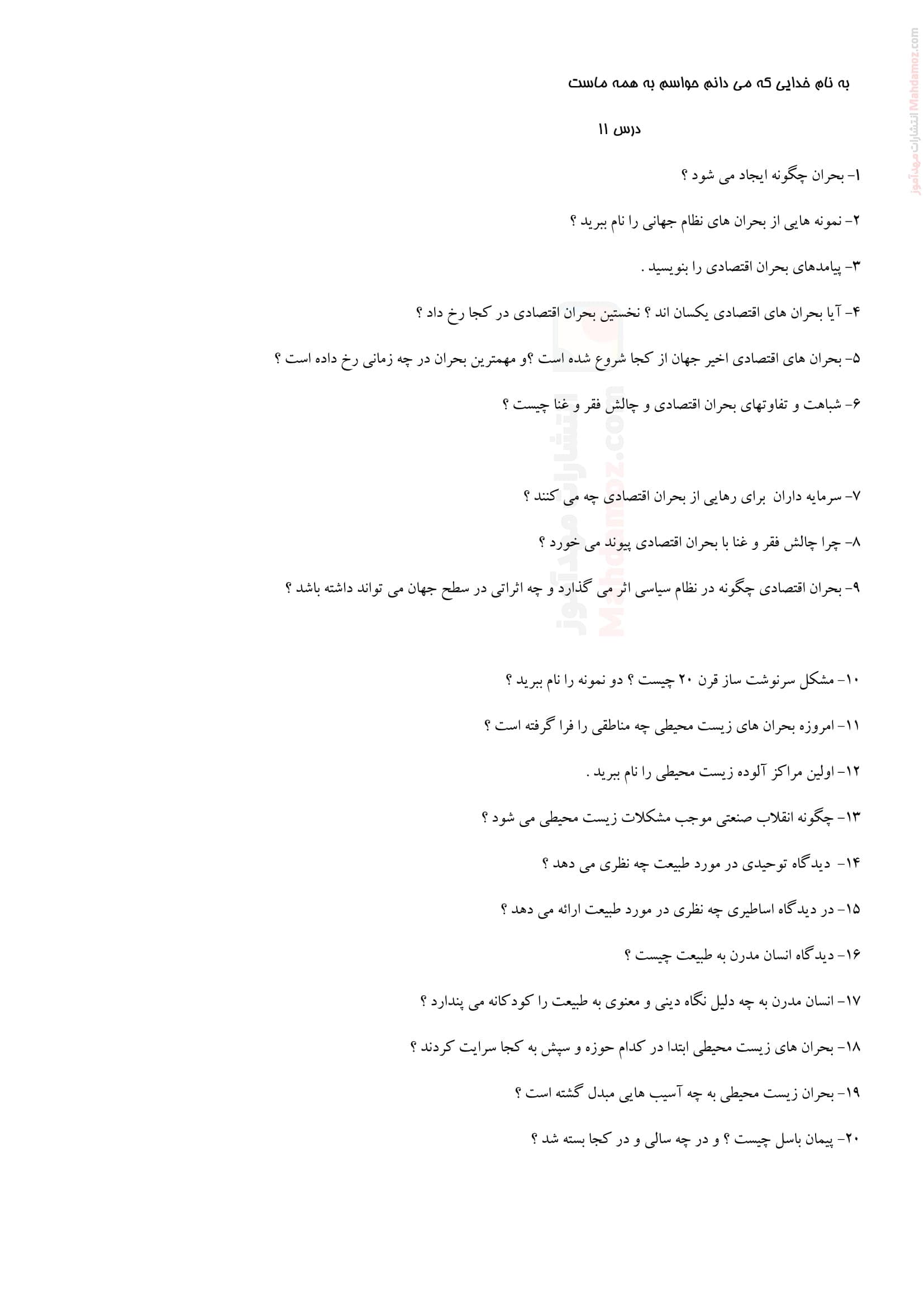 مجموعه سوالات امتحانی درس 11 جامعه شناسی پایه یازدهم دبیرستان | با جواب