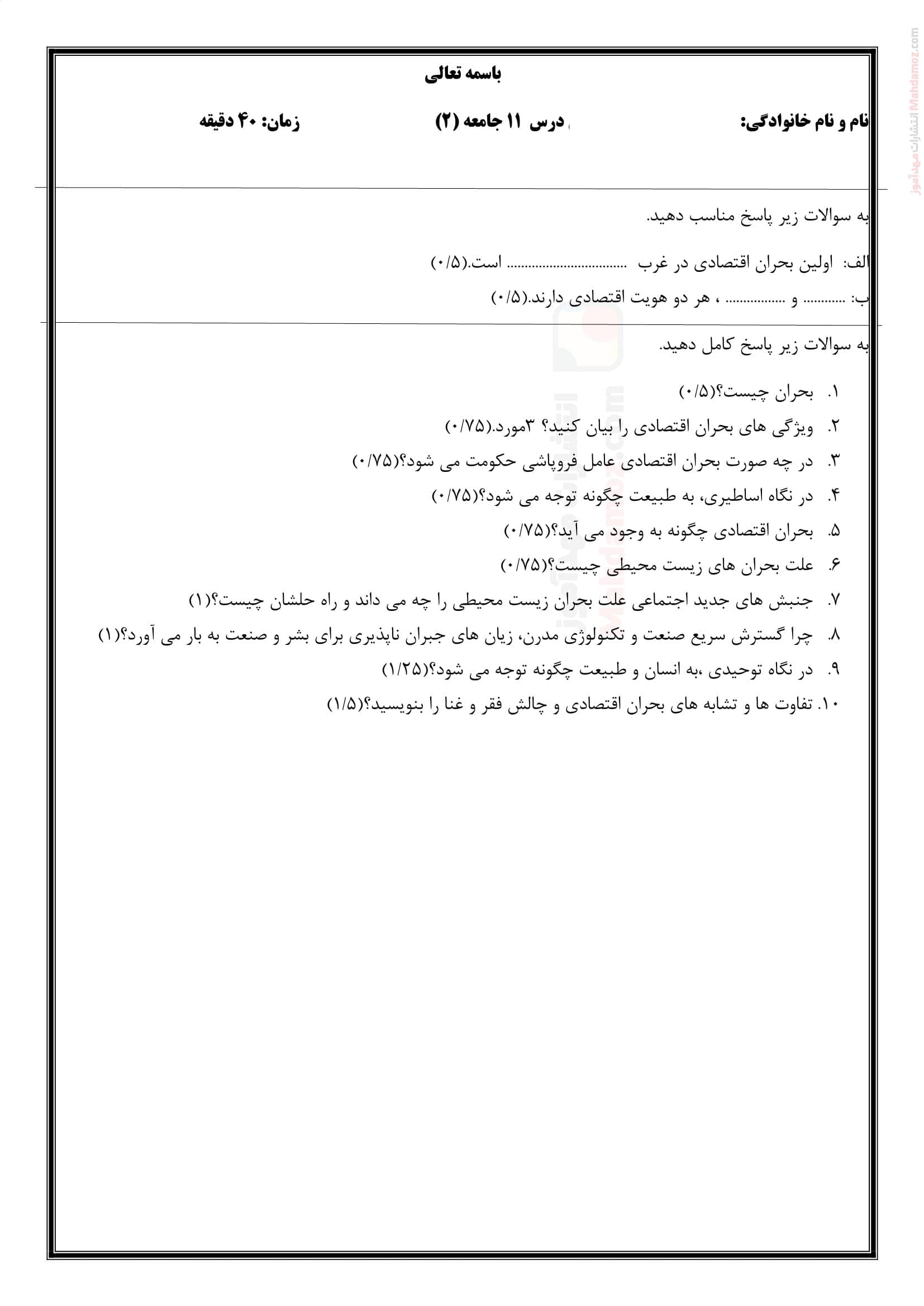 سوالات تشریحی فصل 3 درس 11 جامعه شناسی سال یازدهم متوسطه | با جواب